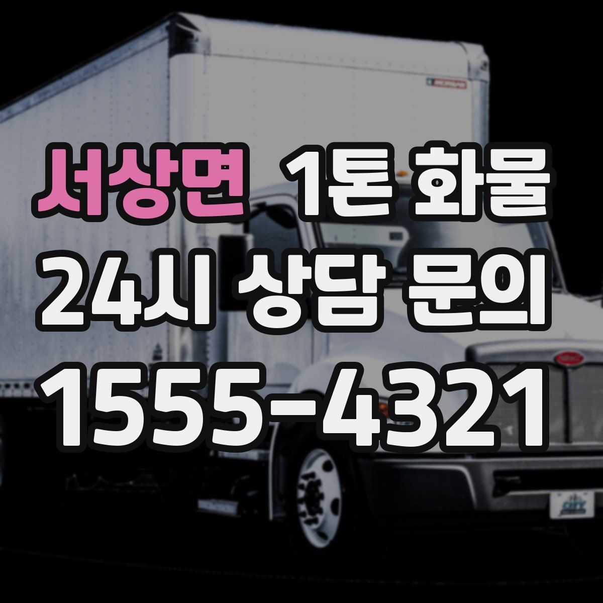 서상면 1톤 화물