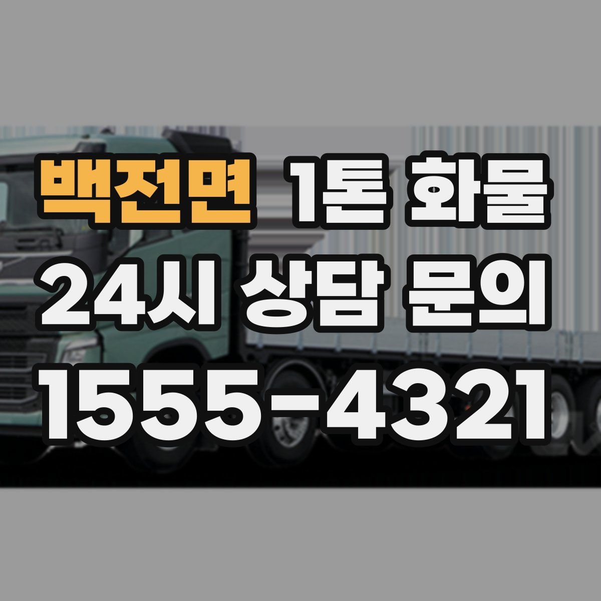 백전면 1톤 화물