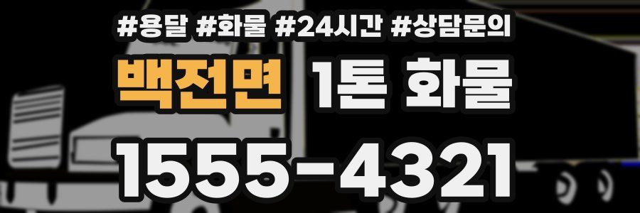 백전면 1톤 화물