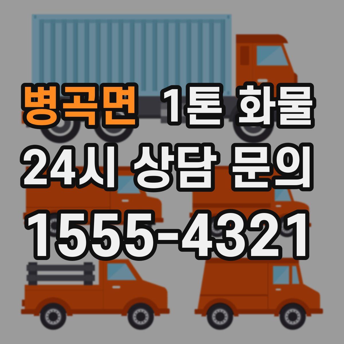 병곡면 1톤 화물