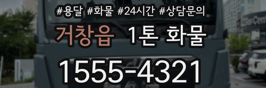 거창읍 1톤 화물