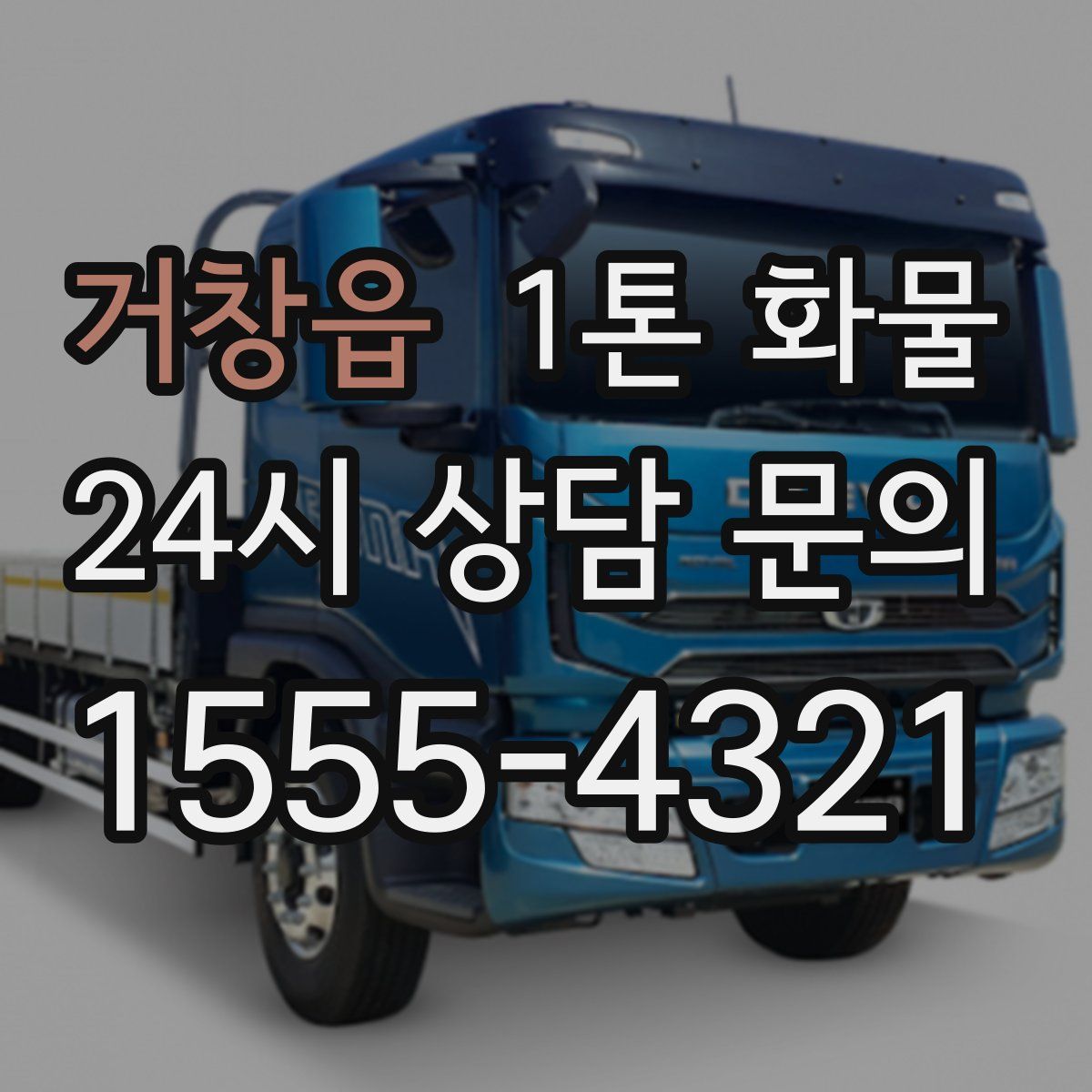 거창읍 1톤 화물