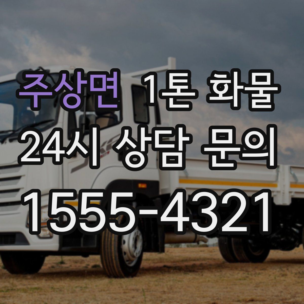 주상면 1톤 화물