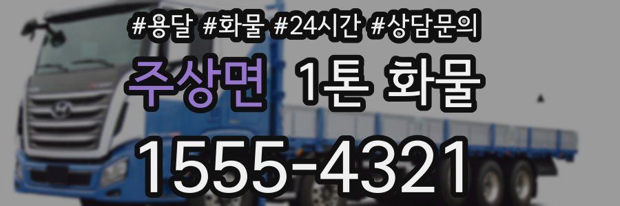 주상면 1톤 화물