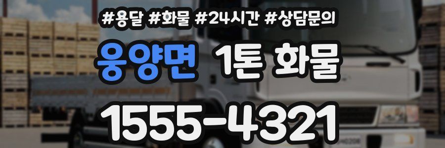 웅양면 1톤 화물