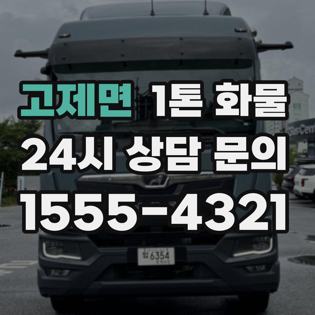 고제면 1톤 화물