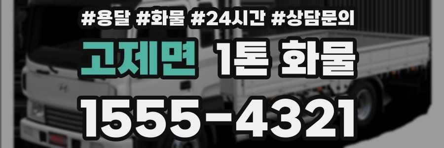 고제면 1톤 화물