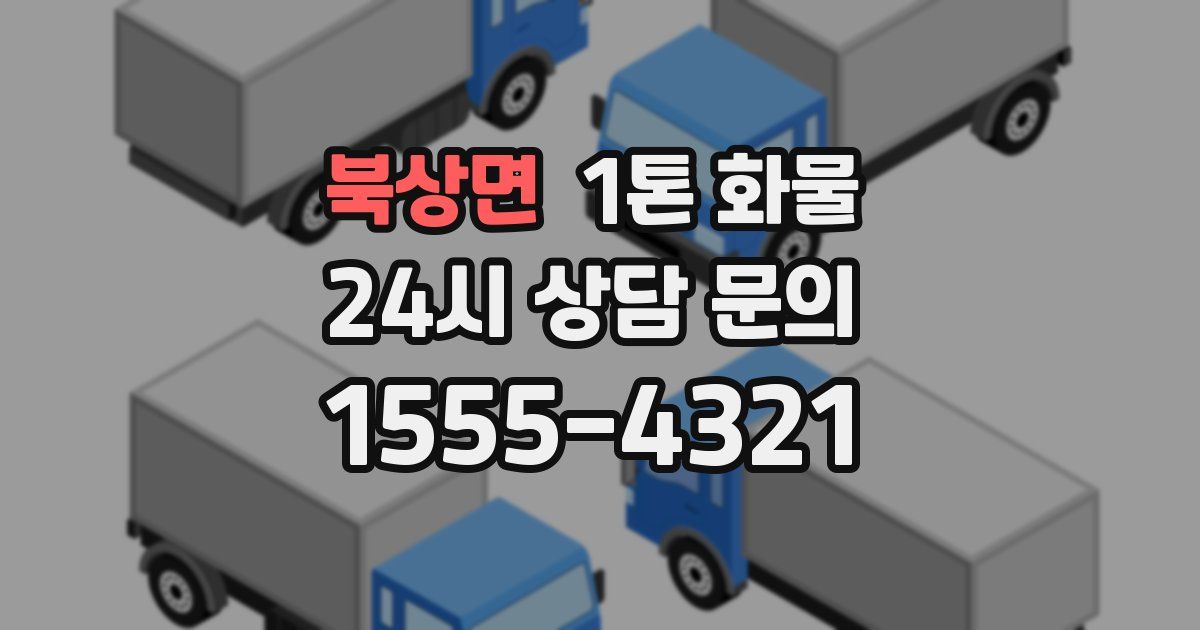 북상면 1톤 화물