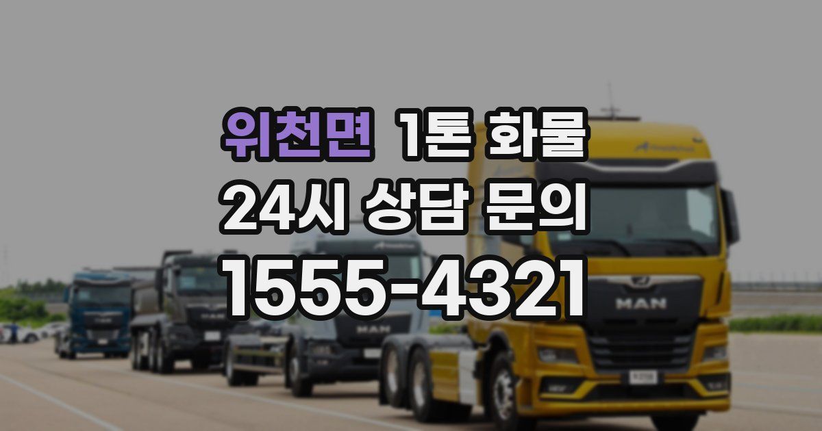 위천면 1톤 화물