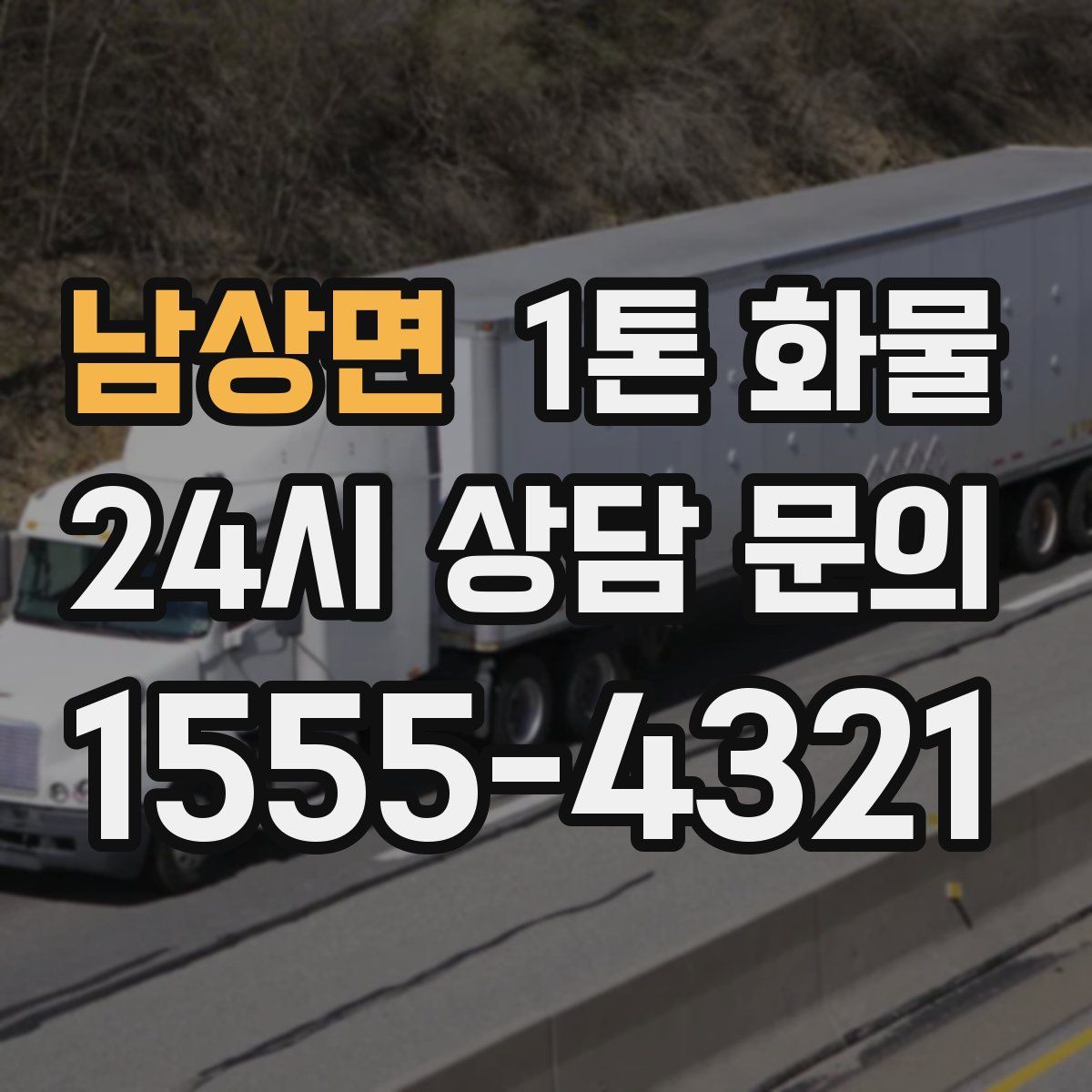 남상면 1톤 화물