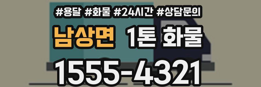 남상면 1톤 화물