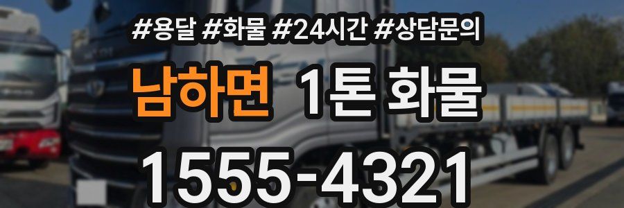 남하면 1톤 화물