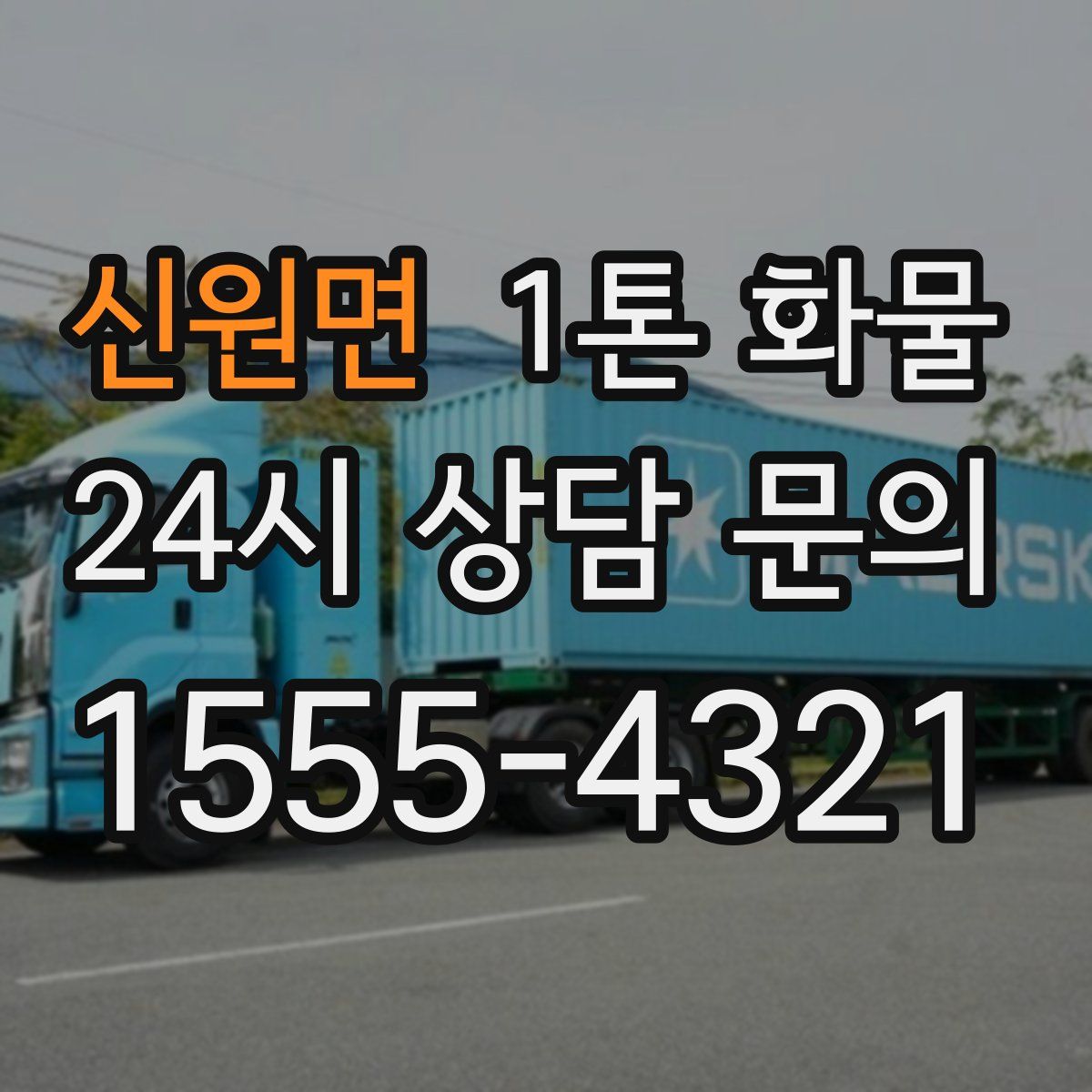 신원면 1톤 화물