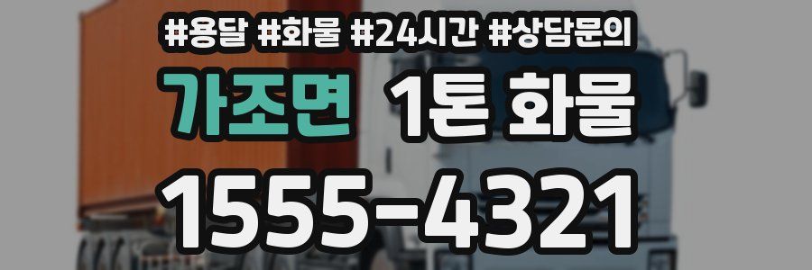 가조면 1톤 화물