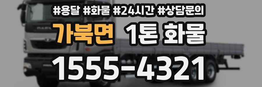 가북면 1톤 화물
