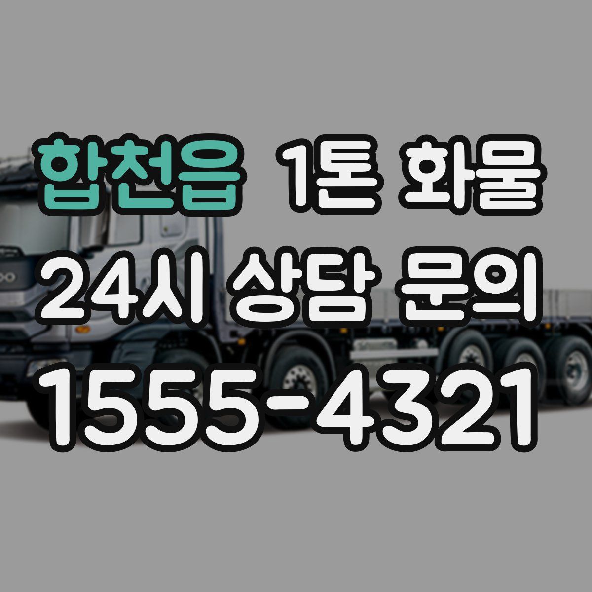 합천읍 1톤 화물
