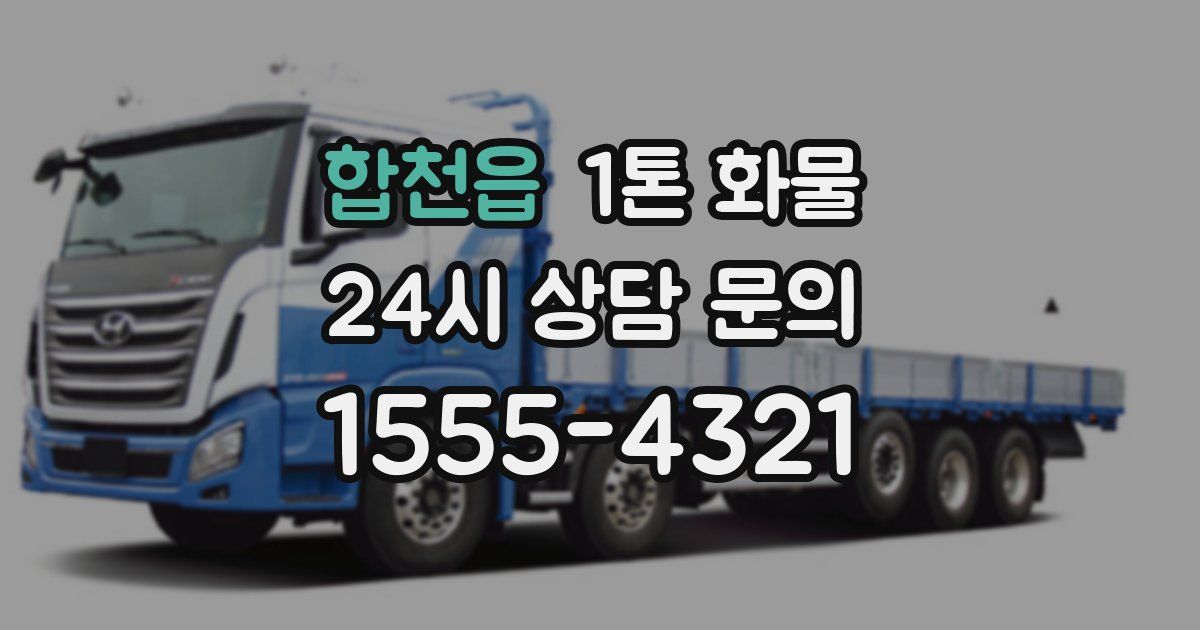 합천읍 1톤 화물