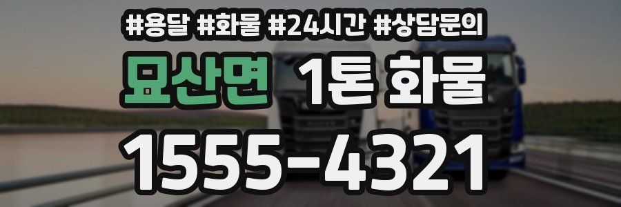 묘산면 1톤 화물