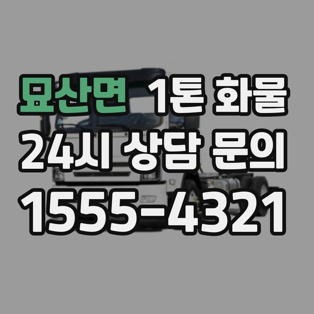 묘산면 1톤 화물