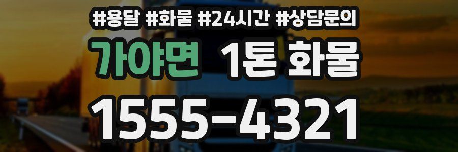 가야면 1톤 화물
