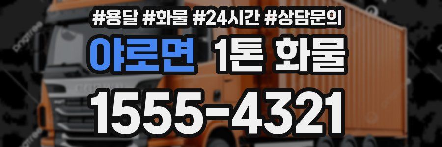 야로면 1톤 화물