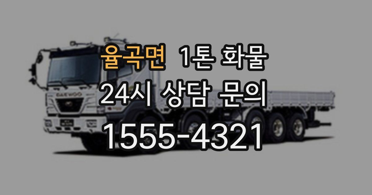 율곡면 1톤 화물
