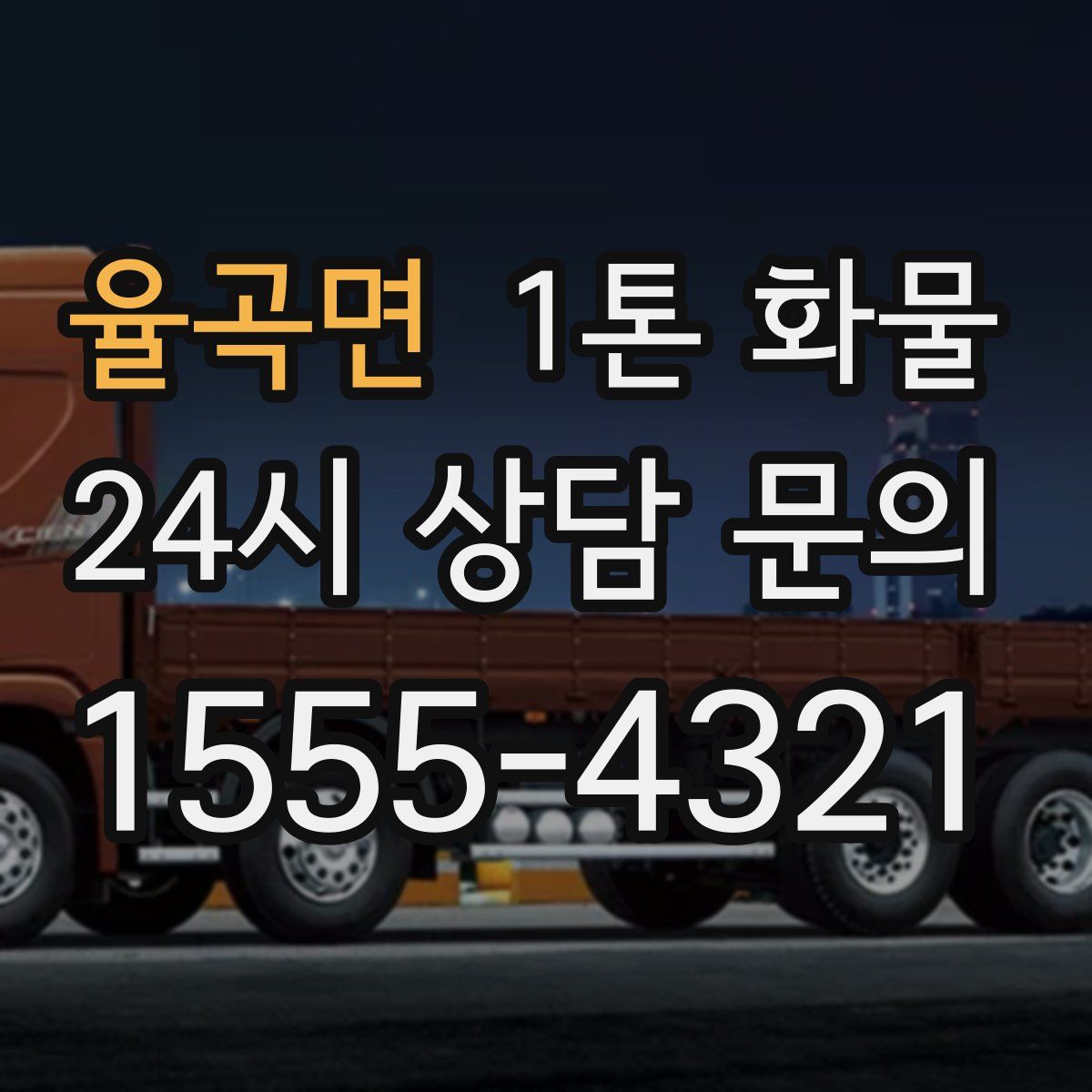 율곡면 1톤 화물