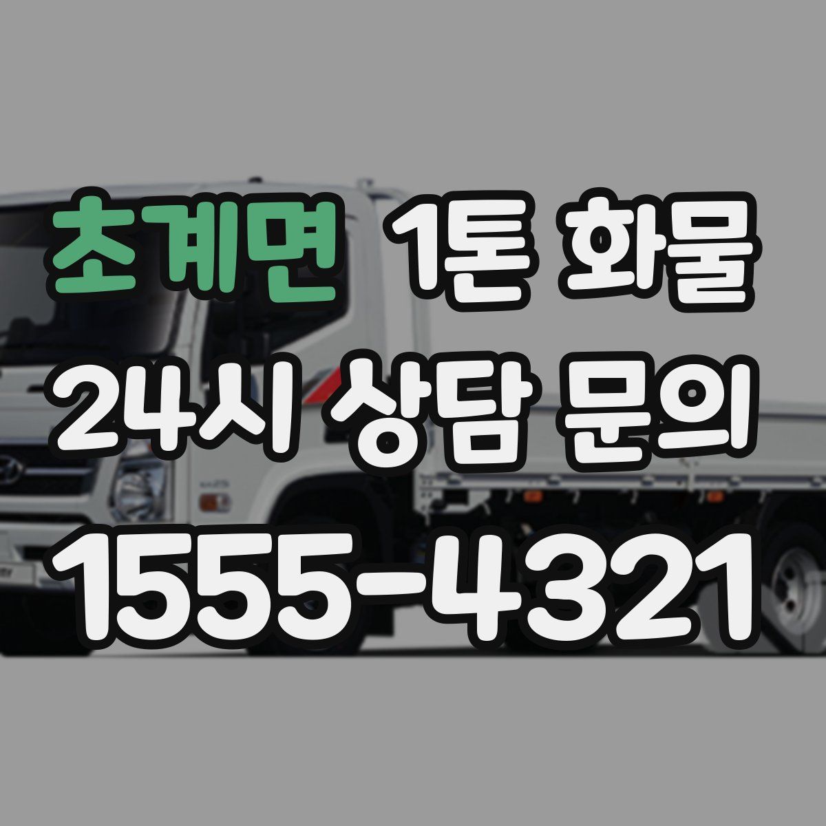 초계면 1톤 화물