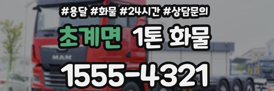 초계면 1톤 화물