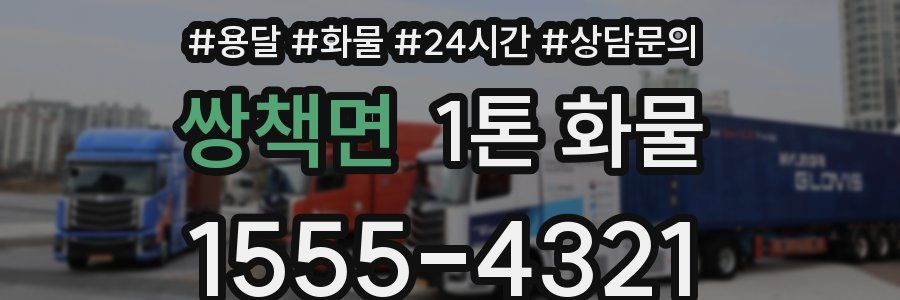 쌍책면 1톤 화물