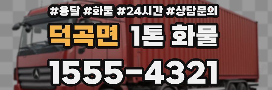 덕곡면 1톤 화물