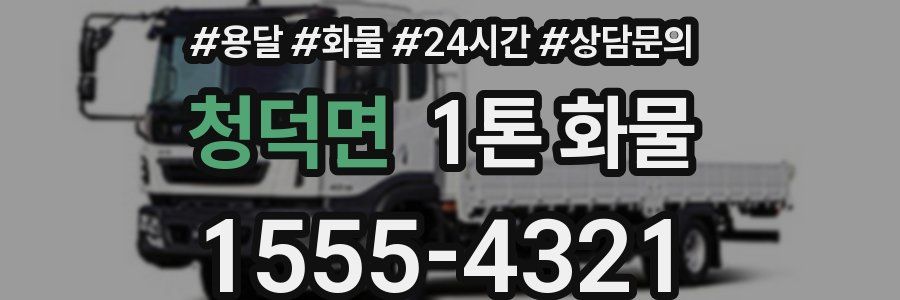 청덕면 1톤 화물
