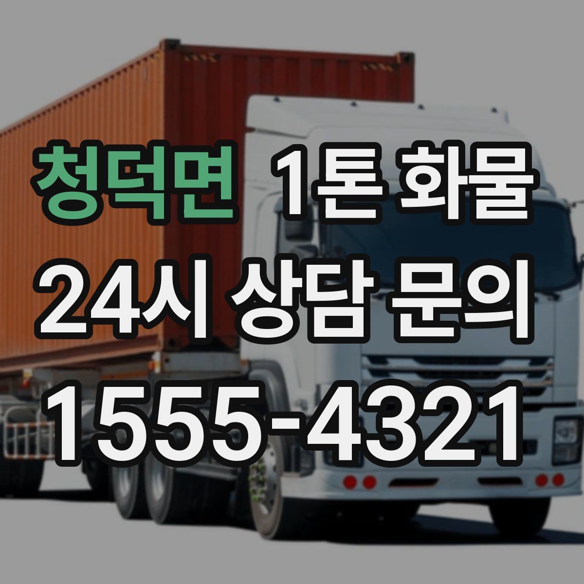 청덕면 1톤 화물