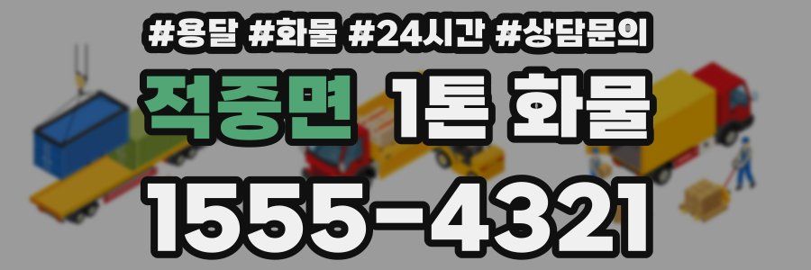 적중면 1톤 화물