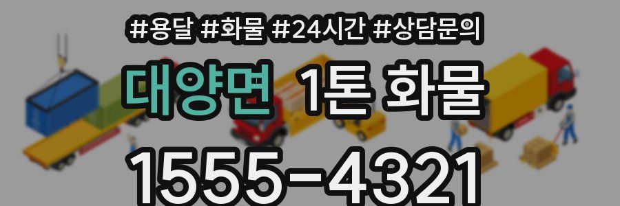 대양면 1톤 화물