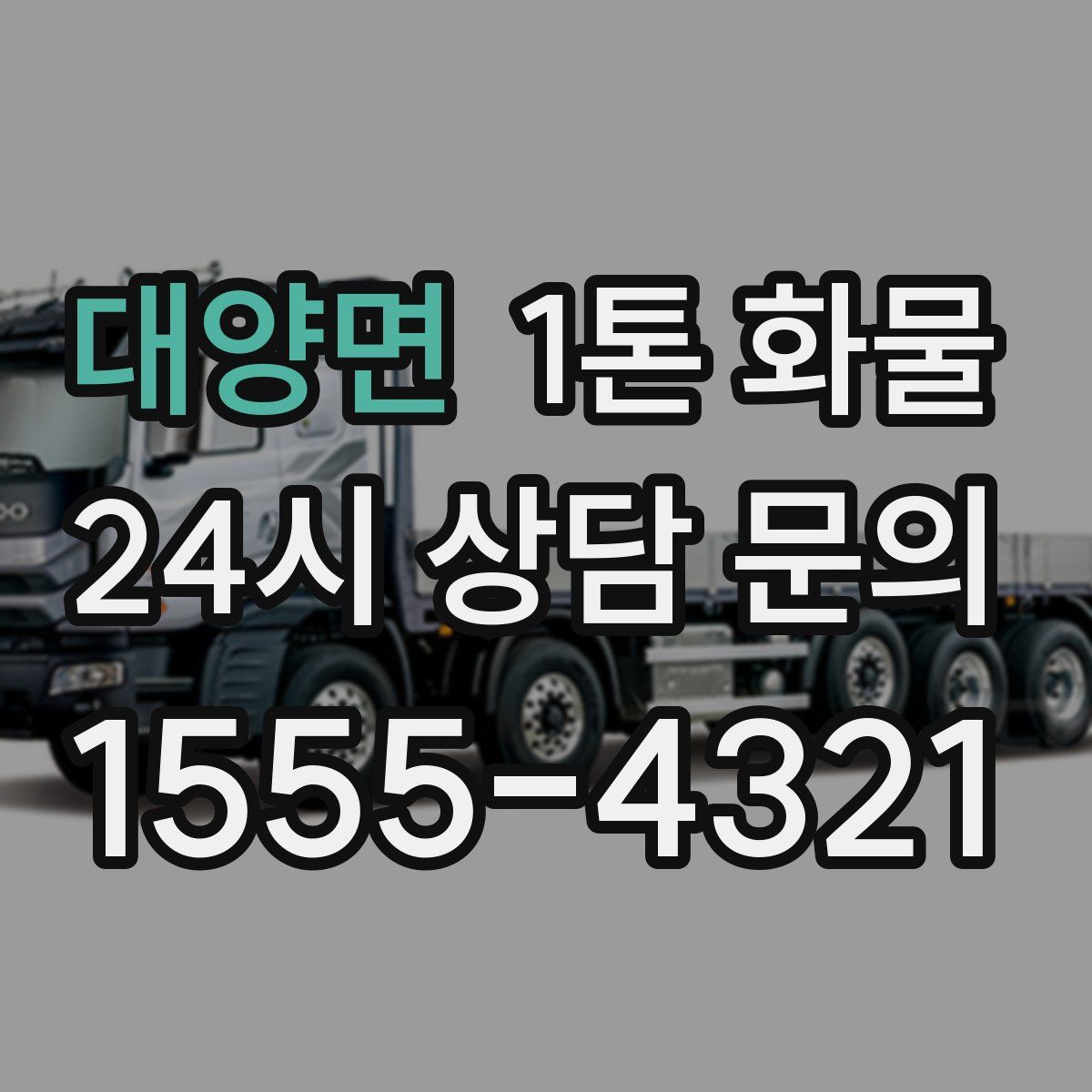 대양면 1톤 화물
