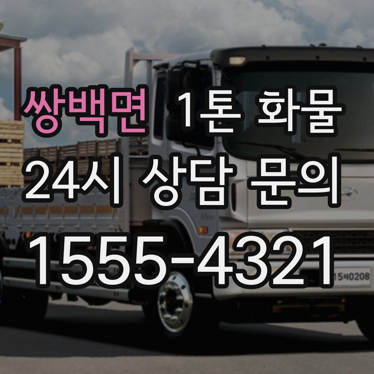 쌍백면 1톤 화물