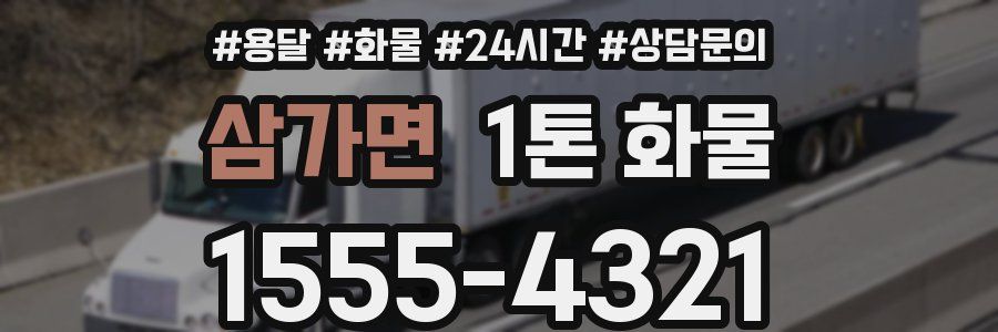 삼가면 1톤 화물