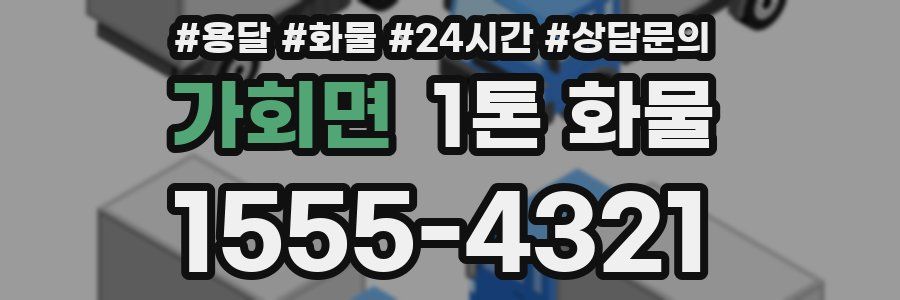 가회면 1톤 화물
