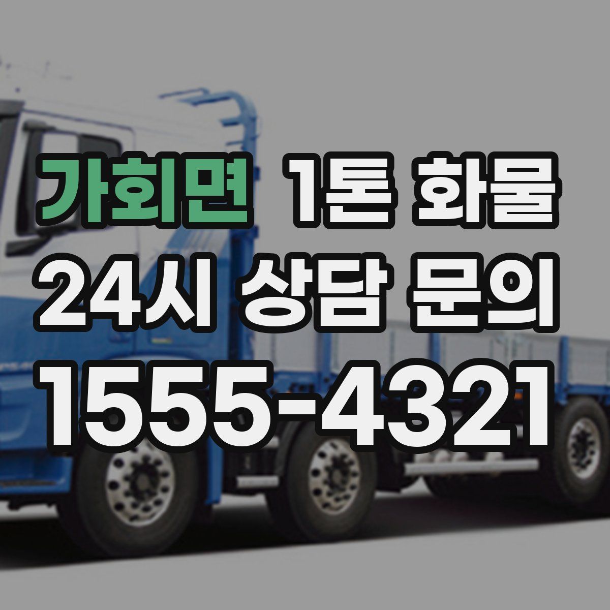 가회면 1톤 화물