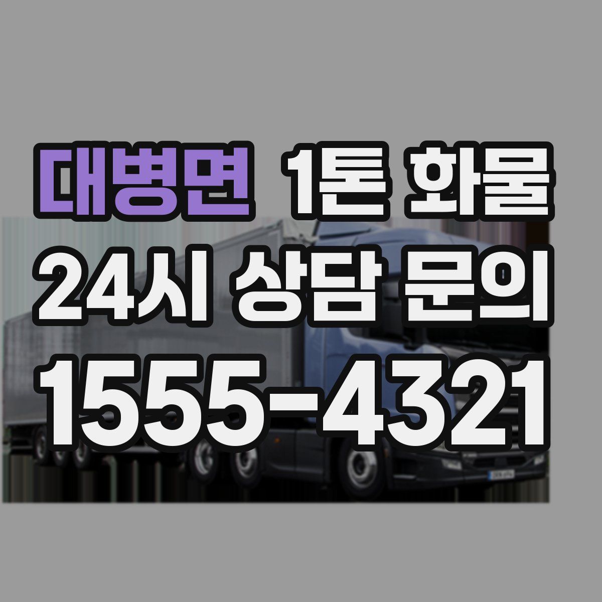 대병면 1톤 화물