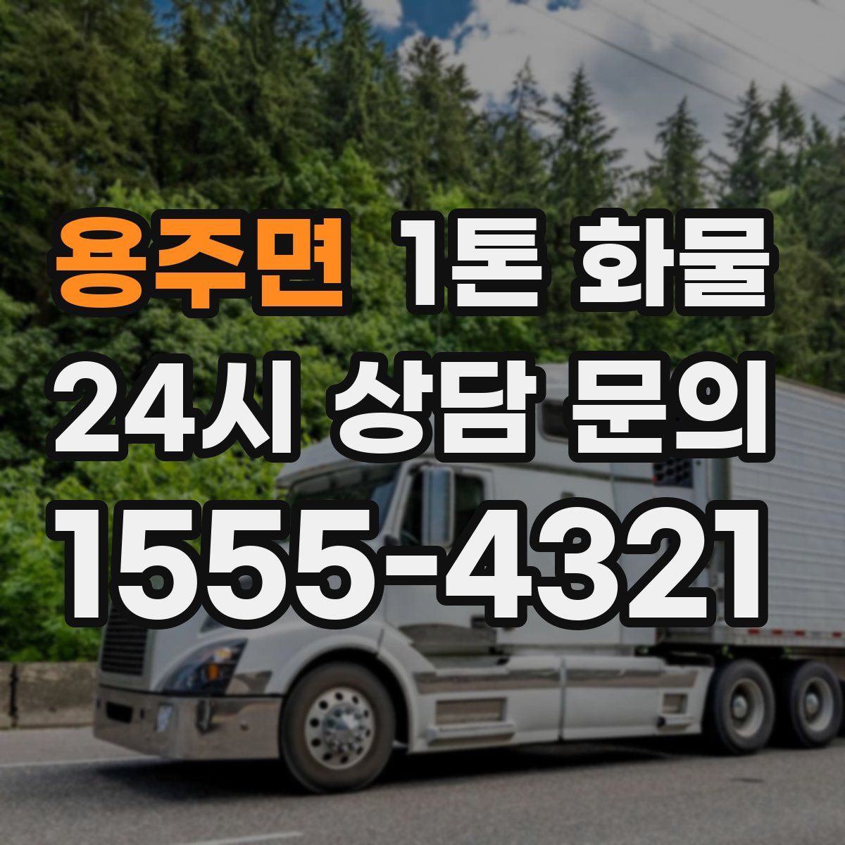용주면 1톤 화물
