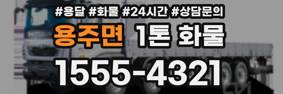 용주면 1톤 화물