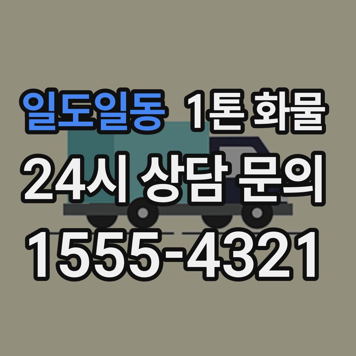 일도일동 1톤 화물