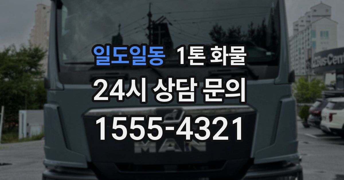 일도일동 1톤 화물