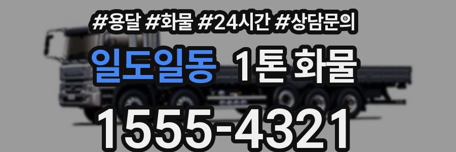 일도일동 1톤 화물