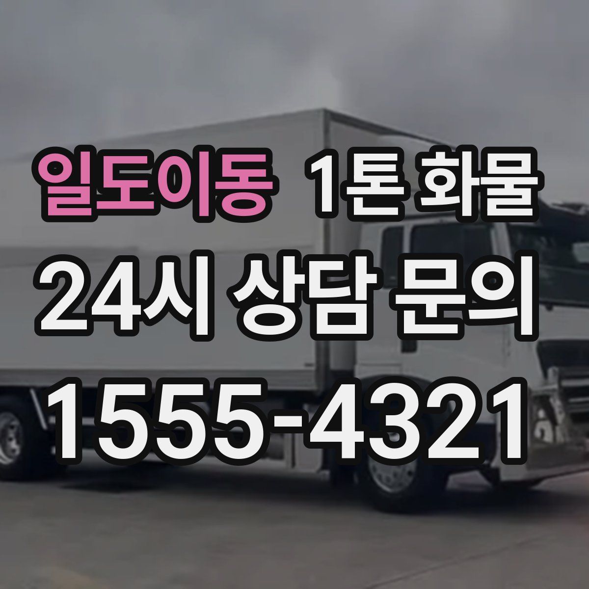 일도이동 1톤 화물
