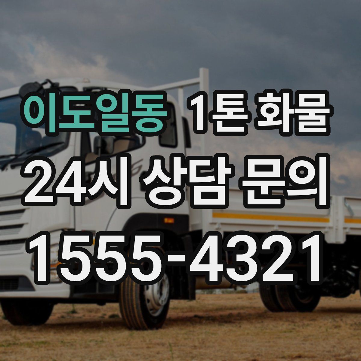 이도일동 1톤 화물