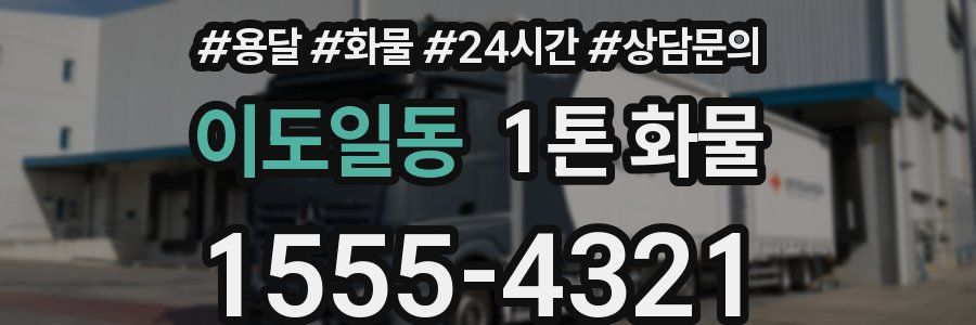 이도일동 1톤 화물