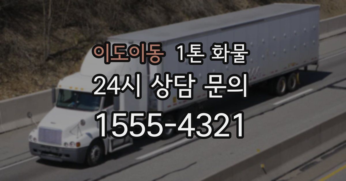 이도이동 1톤 화물
